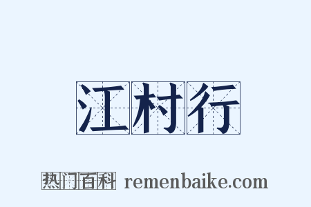江村行是什么意思的图片